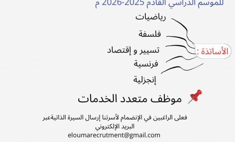 اعلان توظيف أساتذة في مختلف المواد