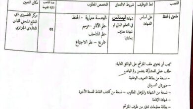 اعلان توظيف بمركز التحضيري ذي الطابع المتحفي للباس الجزائري التقليدي