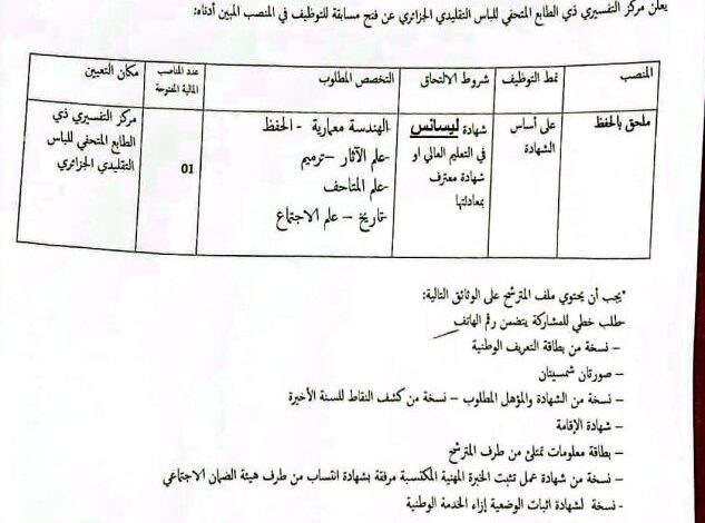 اعلان توظيف بمركز التحضيري ذي الطابع المتحفي للباس الجزائري التقليدي