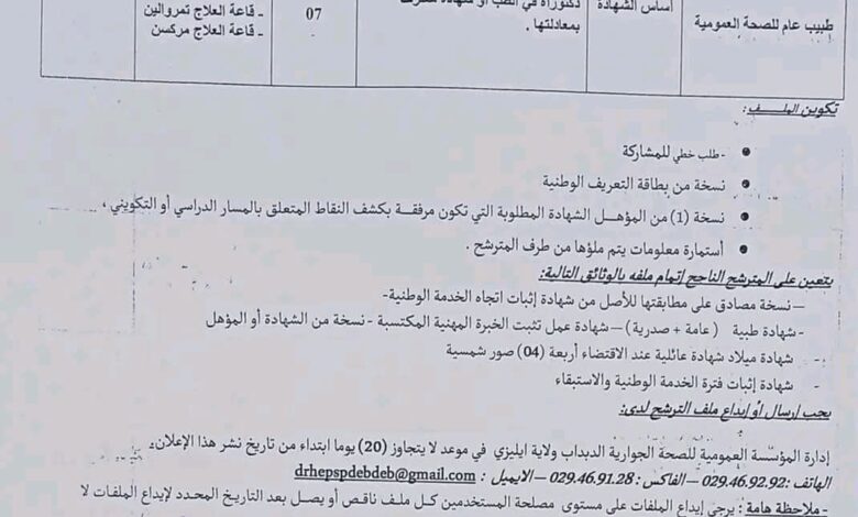 اعلان توظيف بالمؤسسة العمومية للصحة الجوارية بالدبداب ولاية إيليزي