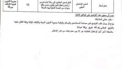 مسابقة توظيف على أساس الامتحان المهني في رتبة إمام أستاذ 13 منصب