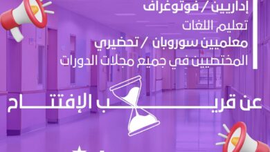 اعلان توظيف أساتذة جميع الأطوار واداريين ومعلمين لغات ومؤطرين دورات