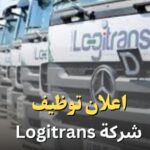 مجمع النقل البري LOGITRANS يعلن عن توظيف سائقي شاحنات