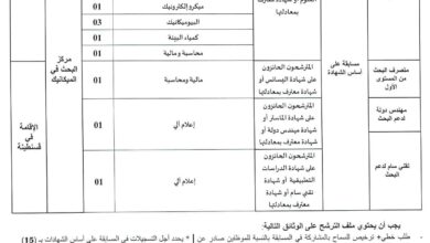 اعلان مسابقة توظيف على أساس الشهادة في مركز البحث في الميكانيك