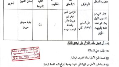 اعلان توظيف ببلدية سيدي مروان ولاية ميلة