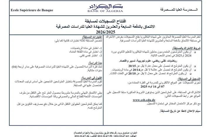 افتتاح التسجيلات لمسابقة الالتحاق بالدفعة السابعة والعشرين للشهادة العليا للدراسات المصرفية