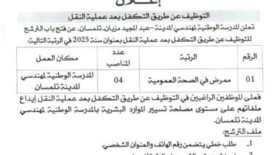 فتح باب التوظيف بالمدرسة الوطنية لمهندسي المدينة بتلمسان