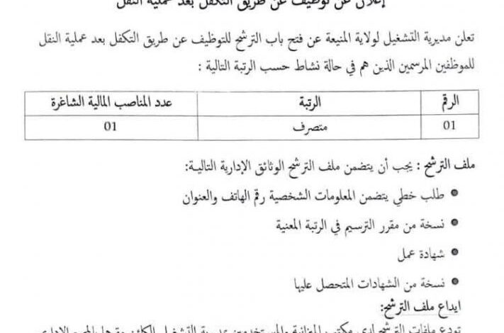فتح باب الترشح للتوظيف بمديرية التشغيل لولاية المنيعة