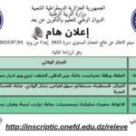 الإعلان عن نتائج امتحان اثبات المستوى دورة 2025