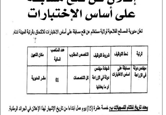مسابقة على أساس الاختبارات بمديرية المصالح الفلاحية لولاية مستغانم