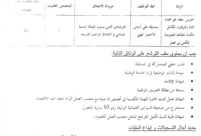 اعلان توظيف بالمكتبة الرئيسية للمطالعة العمومية لولاية النعامة
