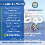 اعلان توظيف أساتذة في عدة مواد بالطور المتوسط والثانوي