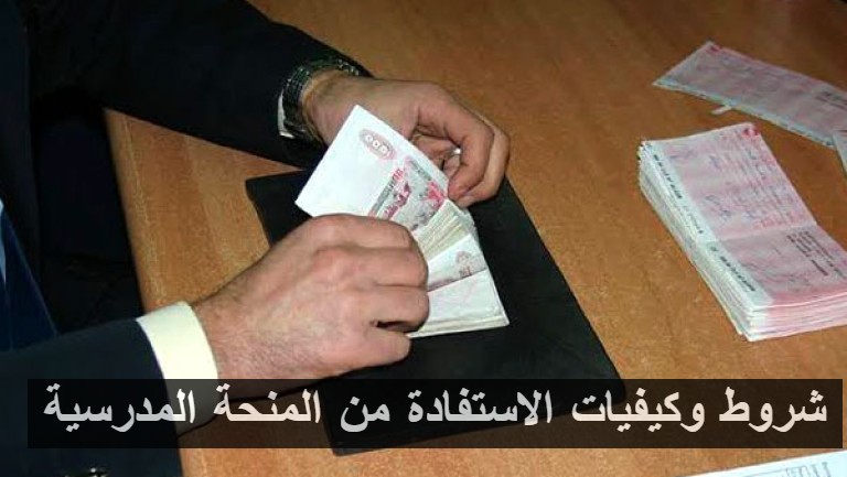 شروط وكيفيات الاستفادة من المنحة المدرسية
