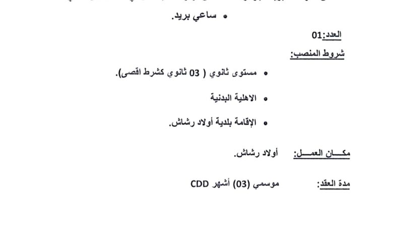 مؤسسة بريد الجزائر توظف في منصب ساعي بريد