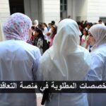 قائمة التخصصات المطلوبة في منصة التعاقد للأساتذة