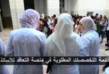 قائمة التخصصات المطلوبة في منصة التعاقد للأساتذة