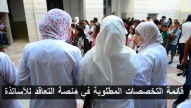 قائمة التخصصات المطلوبة في منصة التعاقد للأساتذة