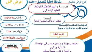 اعلان توظيف بالهيئة الوطنية للرقابة التقنية لبناء الري