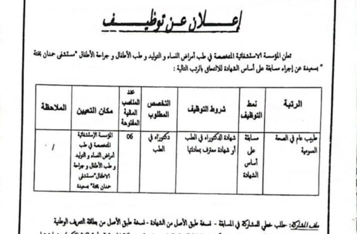 اعلان توظيف المؤسسة الاستشفائية المتخصصة في طب أمراض النساء والولادة وطب الأطفال و جراحة الأطفال