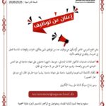 اعلان توظيف أخصائيون نفسانيون للاطوار الثلاث ومكلفة بالأنشطة البيداغوجية والترفيهية