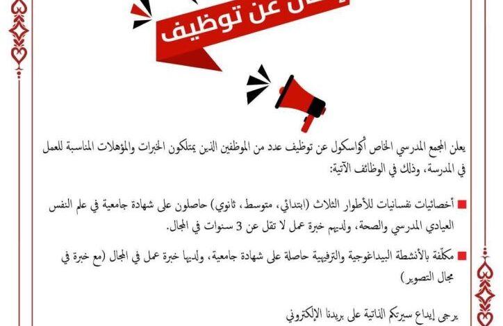 اعلان توظيف أخصائيون نفسانيون للاطوار الثلاث ومكلفة بالأنشطة البيداغوجية والترفيهية