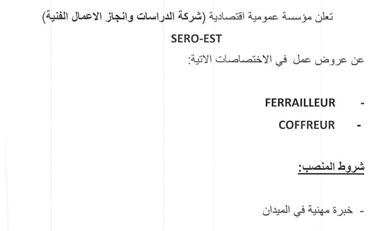 اعلان بالمؤسسة العمومية الاقتصادية SERO-EST