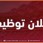 اعلان توظيف في جريدة سبورت نيوز بولايات الجزائر العاصمة،جيجل،باتنة،بلعباس،البليدة،خنشلة،البيض،الشلف،بجاية،تيزي وزو،قسنطينة،تيارت،سعيدة وبشار 