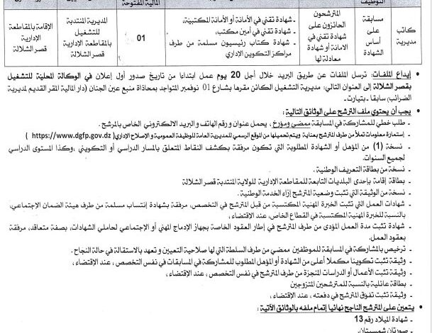 مسابقة توظيف على أساس الشهادة بمديرية التشغيل لولاية تيارت