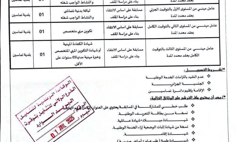 فتح مسابقة توظيف ببلدية تماسين ولاية توقرت