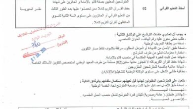 اعلان توظيف بمديرية الشؤون الدينية لولاية الطارف