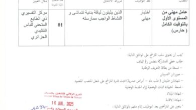 اعلان توظيف بمركز التفسيري ذي الطابع المتحفي للباس التقليدي الجزائري