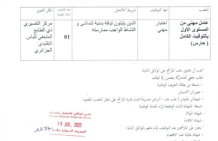 اعلان توظيف بمركز التفسيري ذي الطابع المتحفي للباس التقليدي الجزائري