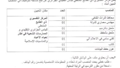 إعلان عن توظيف بالمركز التفسيري ذي الطابع المتحفي للباس الجزائري التقليدي والممارسات الشعبية