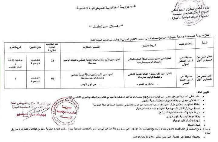 مسابقة توظيف على أساس الاختبار المهني بمديرية الخدمات الجامعية تيبازة 40 منصب