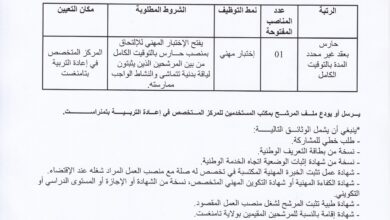 اعلان توظيف بالمركز المتخصص في إعادة التربية لولاية تمنراست