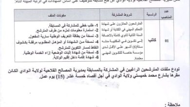 مسابقة توظيف بمديرية المصالح الفلاحية لولاية الوادي