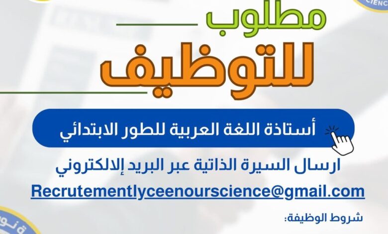 اعلان توظيف أستاذة اللغة العربية للطور الابتدائي