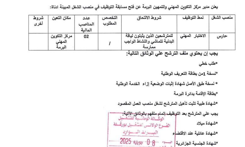 اعلان توظيف بمركز التكوين المهني والتمهين البرمة ورقلة
