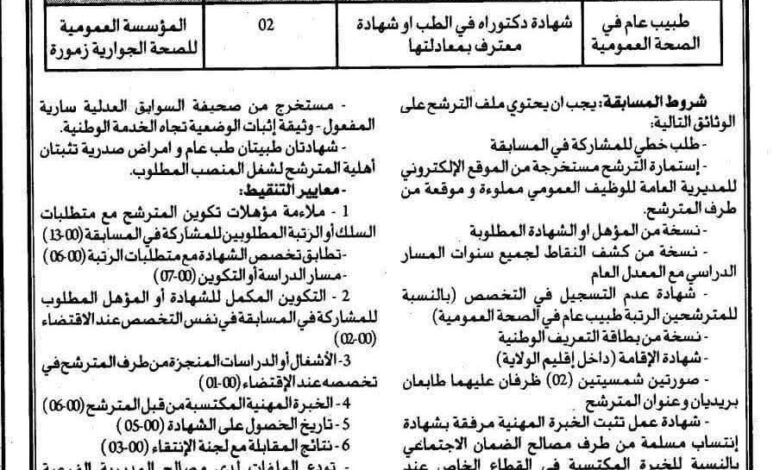 اعلان توظيف بالمؤسسة العمومية للصحة الجوارية بزمورة غليزان