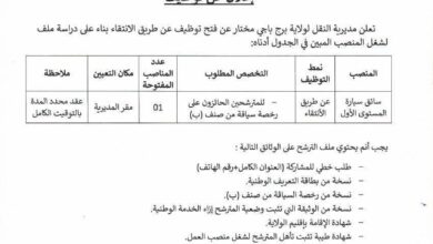 اعلان توظيف بمديرية النقل لولاية برج باجي مختار
