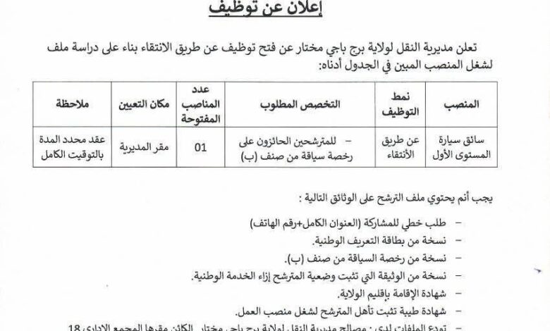 اعلان توظيف بمديرية النقل لولاية برج باجي مختار