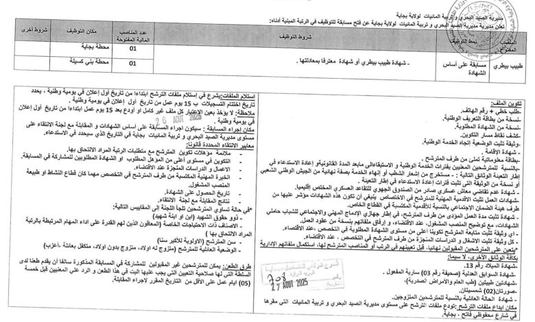 اعلان توظيف بمديرية الصيد البحري وتربية المائيات لولاية بجاية
