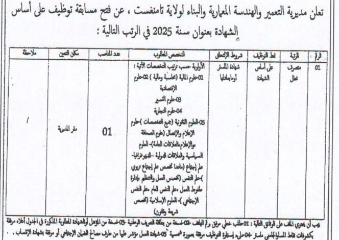 اعلان توظيف بمديرية التعمير والهندسة المعمارية والبناء لولاية تامنغست