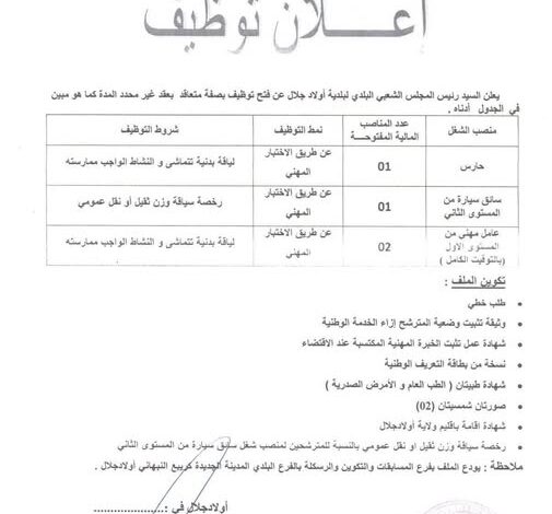 اعلان توظيف ببلدية أولاد جلال