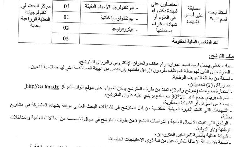 إعلان توظيف في مركز البحث في تكنولوجيات التغذية الزراعية