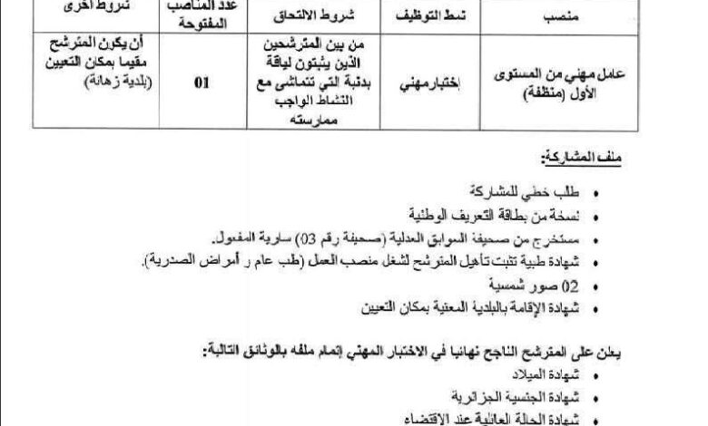 اعلان توظيف بالمركز التكوين المهني والتمهين زدور محمد إبراهيم القاسم زهانة ولاية معسكر