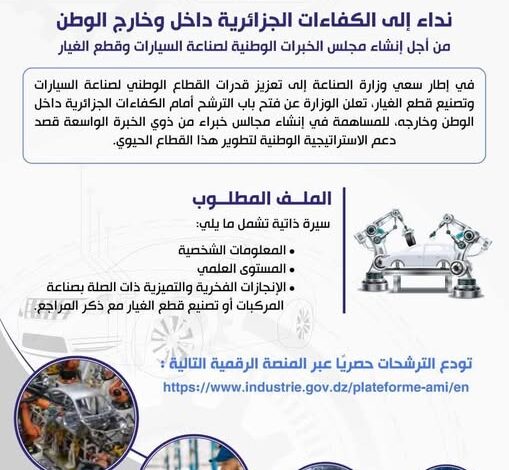 إطلاق حملة وطنية لتجنيد الكفاءات الجزائرية في مجال صناعة السيارات وقطع الغيار