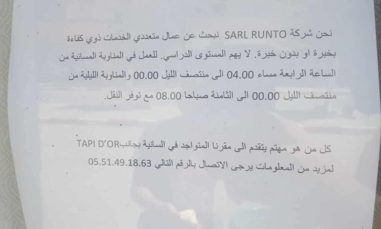 شركة خاصة بوهران تبحث عن عمال متعددو الخدمات