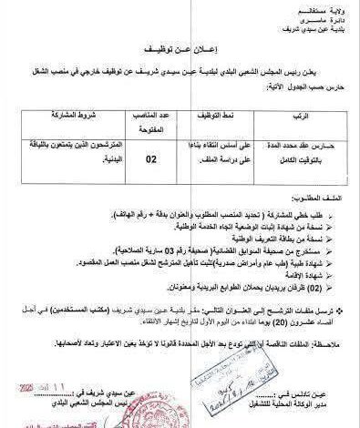 اعلان توظيف ببلدية عين سيدي شريف ولاية مستغانم