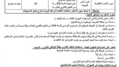اعلان توظيف ببلدية دار الشيوخ ولاية الجلفة